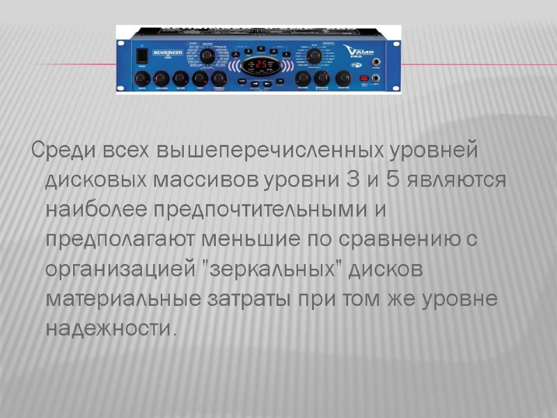 Среди всех вышеперечисленных уровней дисковых массивов уровни 3 и 5 являются наиболее предпочтительными и